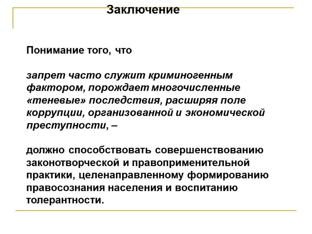 Заключение Понимание того, что запрет часто служит криминогенным фактором, порождает многочисленные «теневые» последствия, расширяя